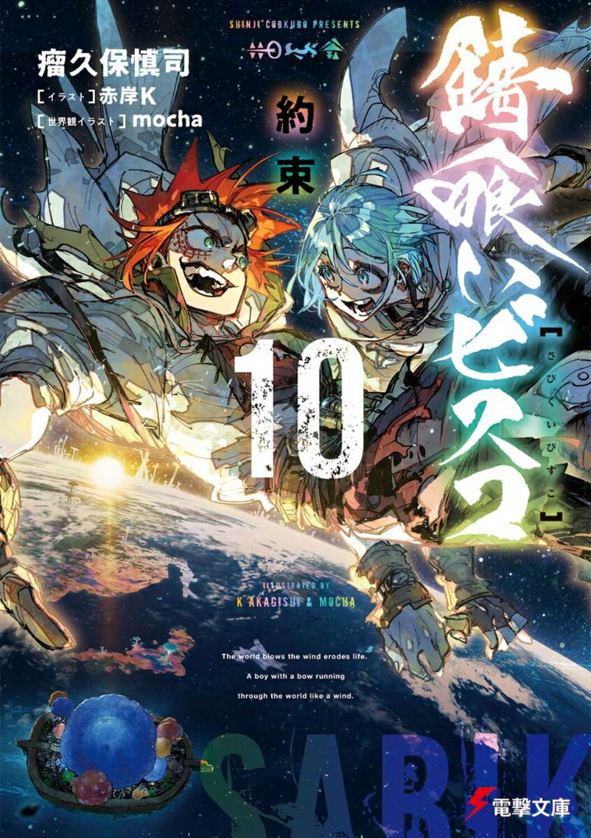 錆喰いビスコ10 約束
