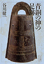 青銅の神の足跡