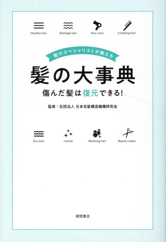 髪のスペシャリストが教える髪の大事典