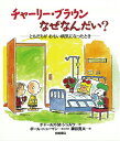 チャーリー・ブラウンなぜなんだい？ ともだちがおもい病気になったとき [ チャールズ・M．シュルツ ]