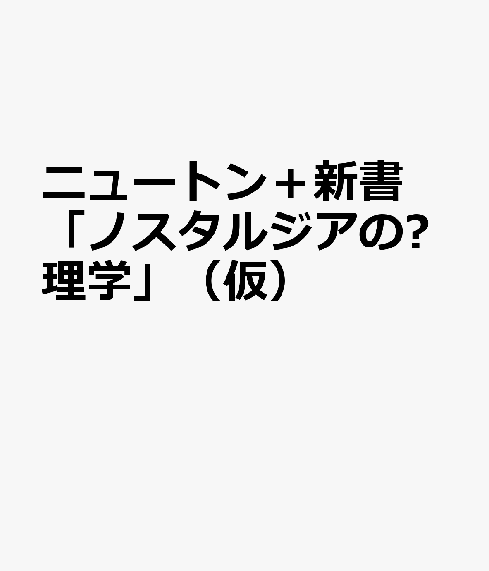ニュートン＋新書「ノスタルジアの⼼理学」（仮） 書影