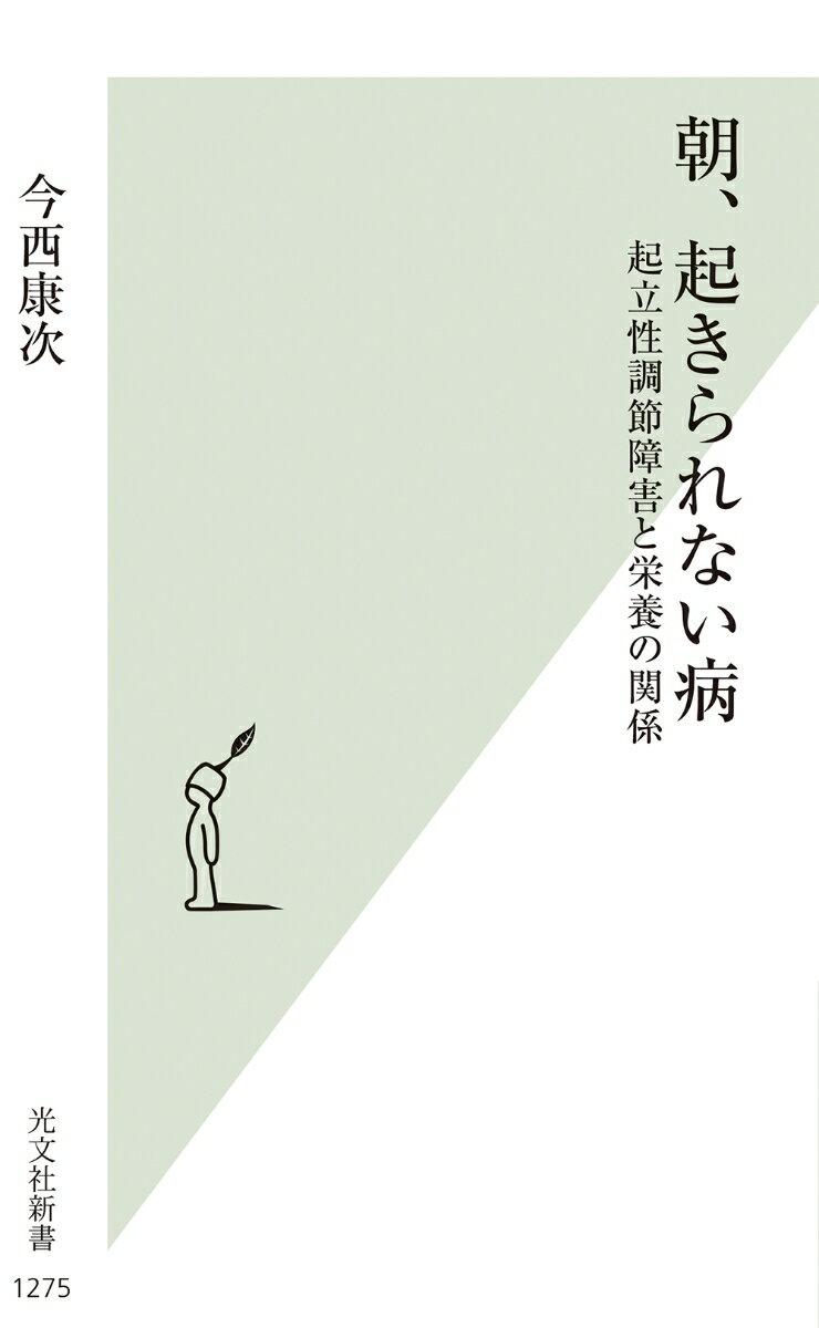 朝、起きられない病 起立性調節障害と栄養の関係 （光文社新書） [ 今西康次 ]