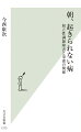 「朝起きられない」「だるさや吐き気、頭痛で体が動かない」という主訴を持つ起立性調節障害。軽症例を含めた推定患者数は約百万人。中高生の１割を占め、悩んでいる親子は多い。午後になるにつれ元気になるため、「怠けている」などと言われることも。治療法も明確でなく、適切な対応がされないことで、不登校・引きこもりへの入り口にもなっている。小児科医・スポーツドクターである著者は、起立性調節障害を栄養の観点から治療することで、目覚ましい改善の実績を持つ。鉄などのミネラルとタンパク質が極端に不足しているケースがほとんどで、特にこれらの栄養が必要な二次性徴期に起立性調節障害を起こしやすい。本書では青年期までの発達に必要な栄養や運動との関係、周囲の働きかけについて、症例を交え解説する。