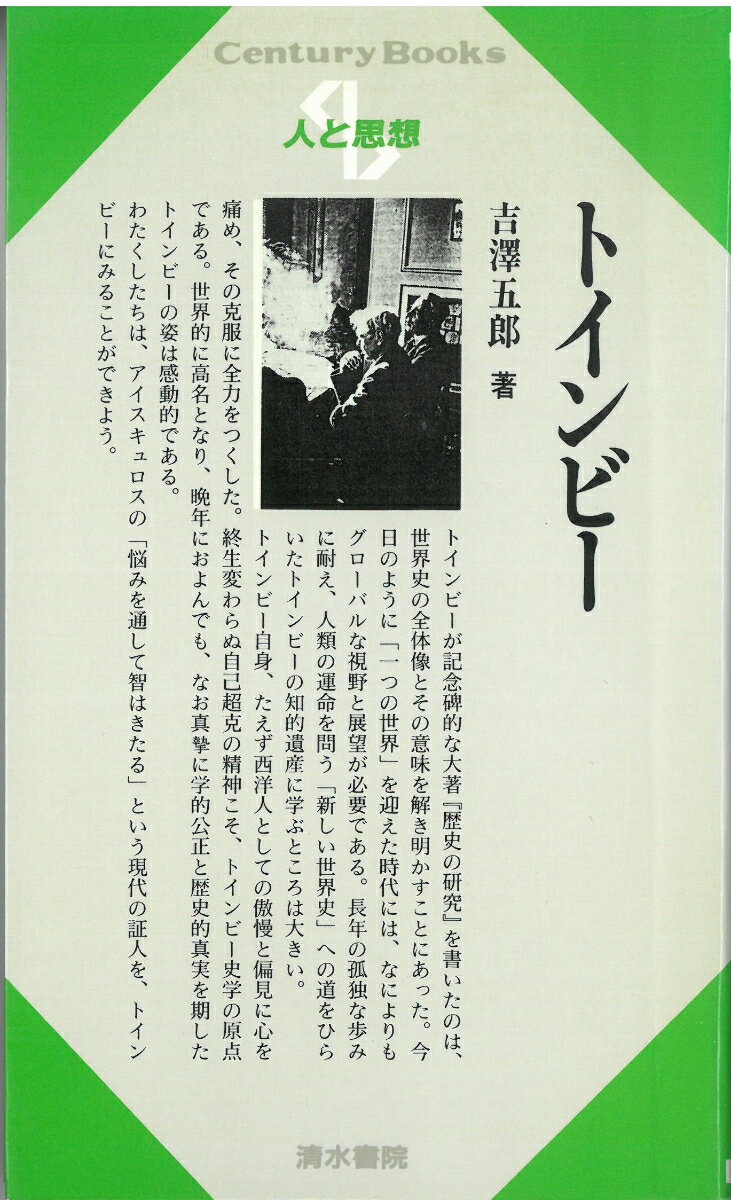 【謝恩価格本】人と思想 69 トインビー