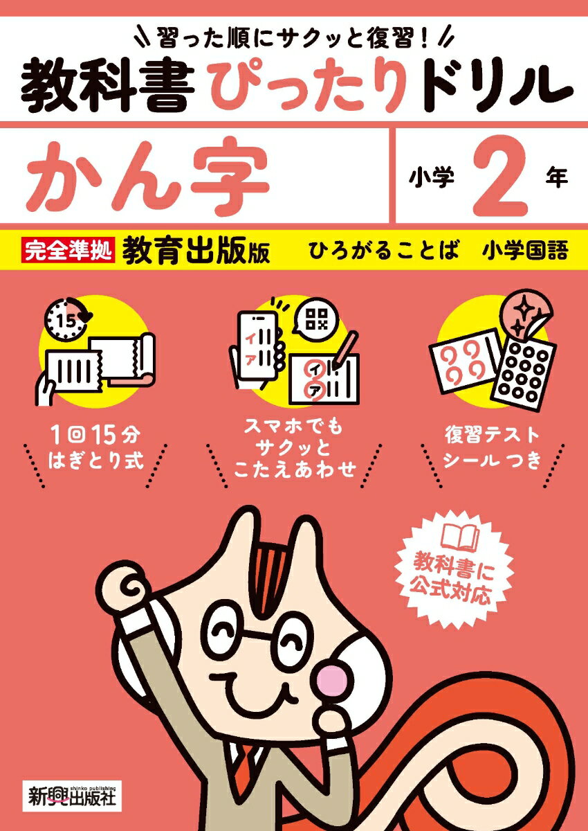 小学 教科書ぴったりドリル かん字2年 教育出版版（教科書完全対応、スマホでもサクッとこたえあわせ、復習テスト、シール、がんばり表つき）