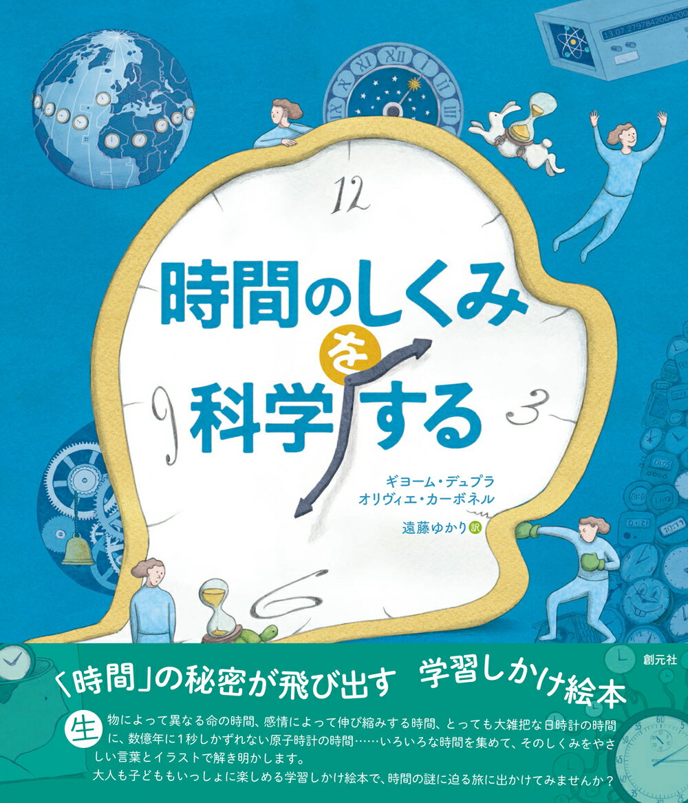 「時間」の秘密が飛び出す学習しかけ絵本。生物によって異なる命の時間、感情によって伸び縮みする時間、とっても大雑把な日時計の時間に、数億年に１秒しかずれない原子時計の時間…いろいろな時間を集めて、そのしくみをやさしい言葉とイラストで解き明かします。大人も子どももいっしょに楽しめる学習しかけ絵本で、時間の謎に迫る旅に出かけてみませんか？