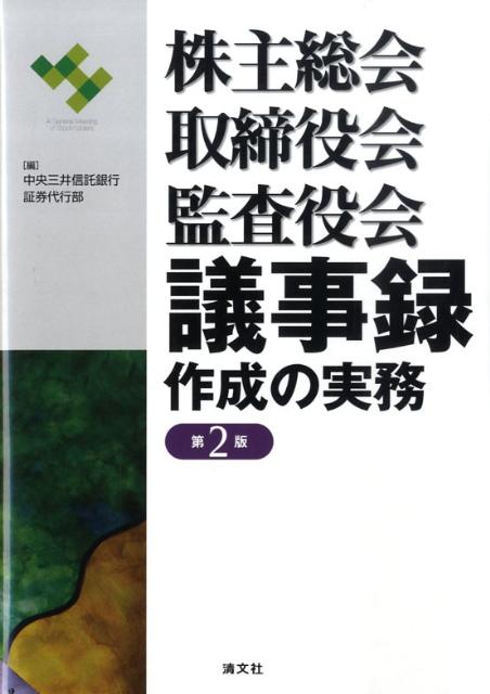株主総会・取締役会・監査役会議事録作成の実務第2版
