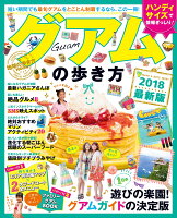 グアムの歩き方(2018)