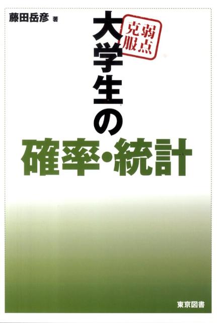 弱点克服大学生の確率・統計