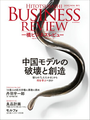 一橋ビジネスレビュー（63巻3号（2015　WIN．）