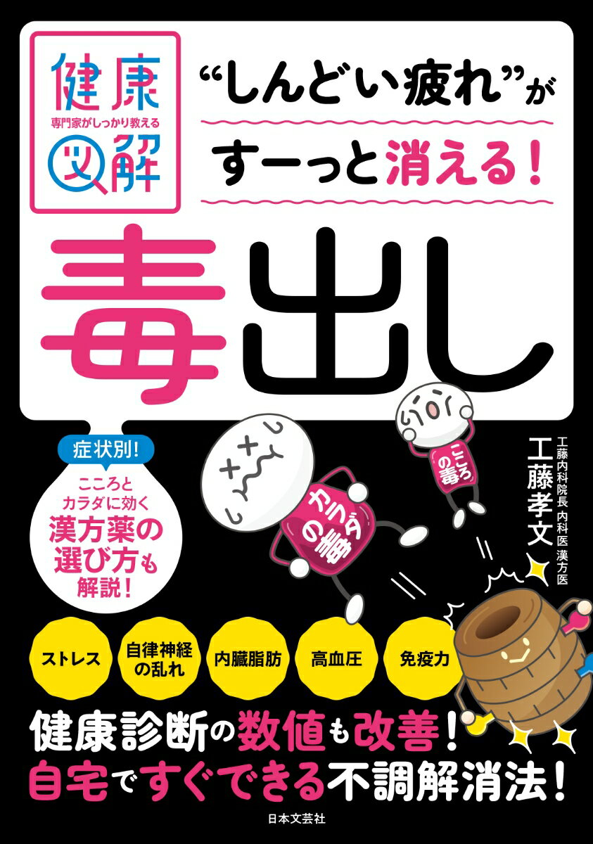 専門家がしっかり教える 健康図解 毒出し