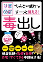 専門家がしっかり教える 健康図解 毒出し 健康診断の数値も改善！自宅ですぐできる不調解消法！ [ 工藤 孝文 ]