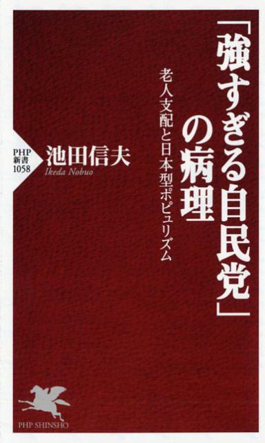 「強すぎる自民党」の病理