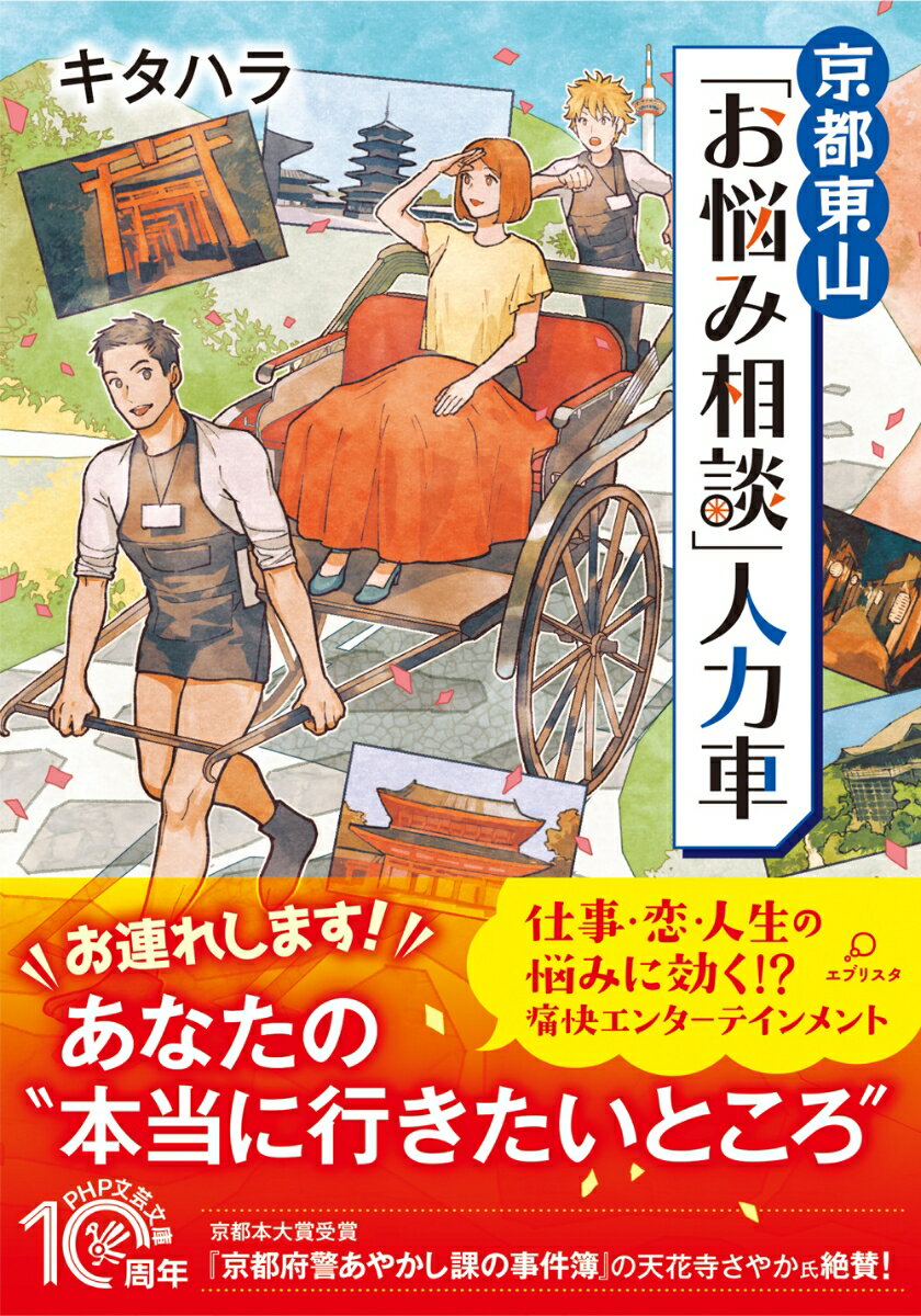 京都東山「 お悩み相談」人力車 （PHP文芸文庫） [ キタハラ ]