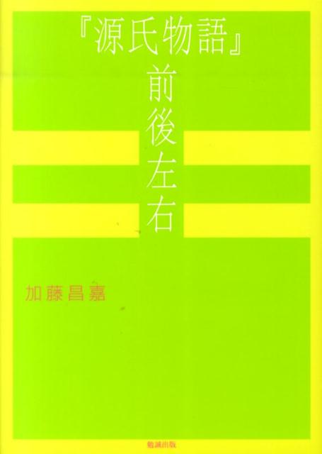 『源氏物語』前後左右 [ 加藤昌嘉 ]