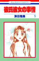 彼氏彼女の事情（第5巻）