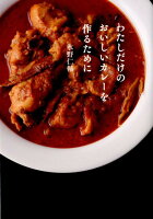 わたしだけのおいしいカレーを作るために