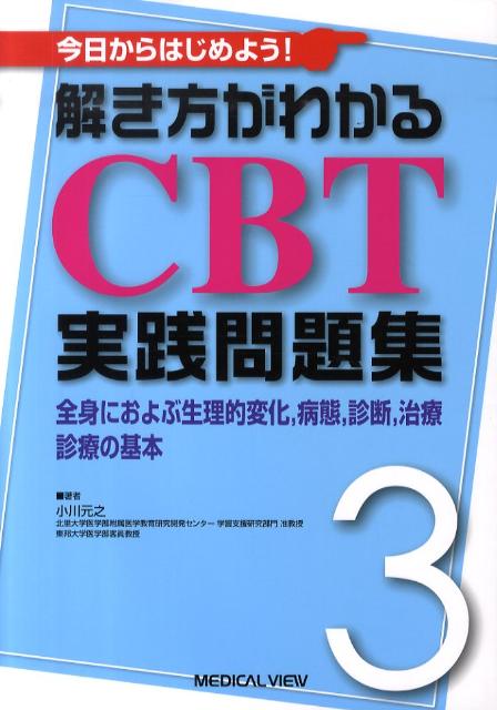 今日からはじめよう！解き方がわかるCBT実践問題集（3）