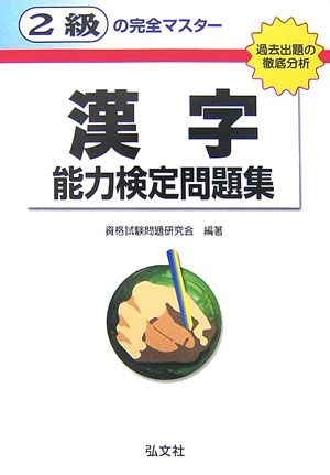 2級の完全マスター漢字能力検定問題集〔第11版〕