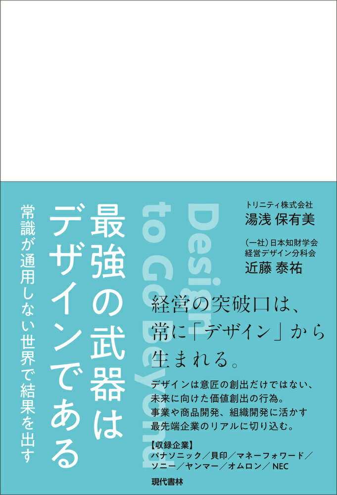 最強の武器はデザインである