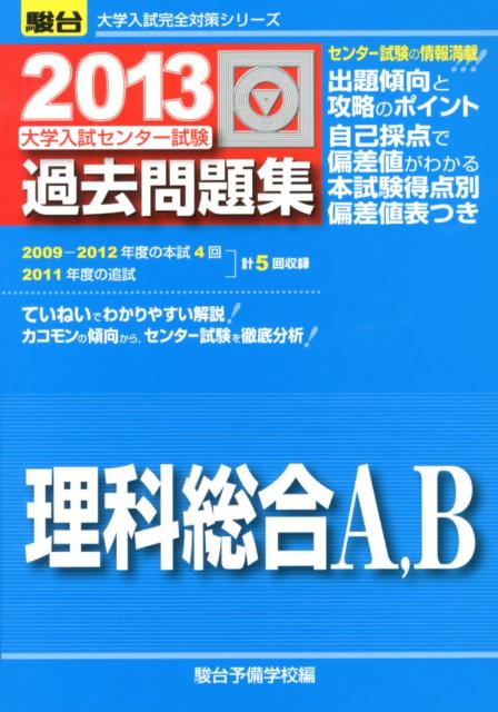 大学入試センター試験過去問題集理科総合A，B（2013）