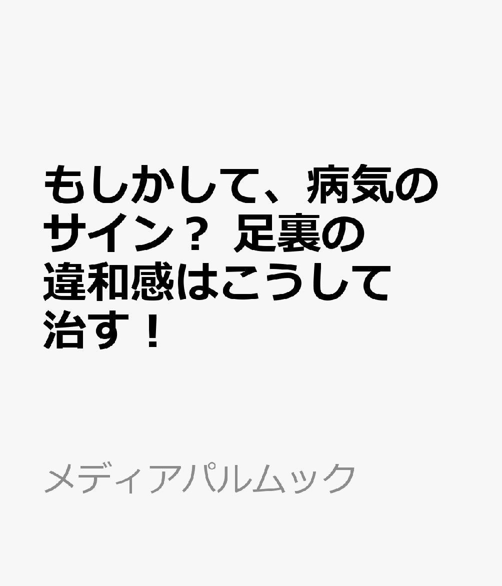 もしかして、病気のサイン？　足裏の違和感はこうして治す！ 書影
