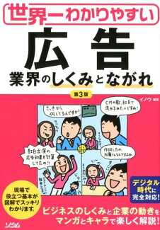 世界一わかりやすい広告業界のしくみとながれ第3版の表紙