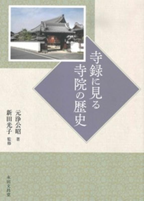 寺録に見る寺院の歴史