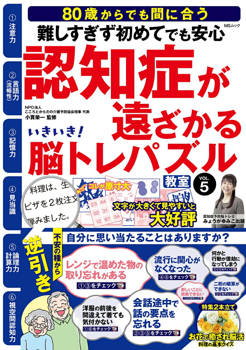 いきいき！脳トレパズル教室 VOL.5 難しすぎず初めてでも安心　認知症が遠ざかる （MSムック） [ みょ..