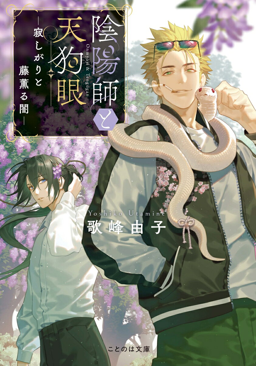 陰陽師と天狗眼　-寂しがりと藤薫る闇ー