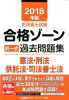 司法書士試験合格ゾーン択一式過去問題集憲法・刑法・供託法・司法書士法（2018年版）