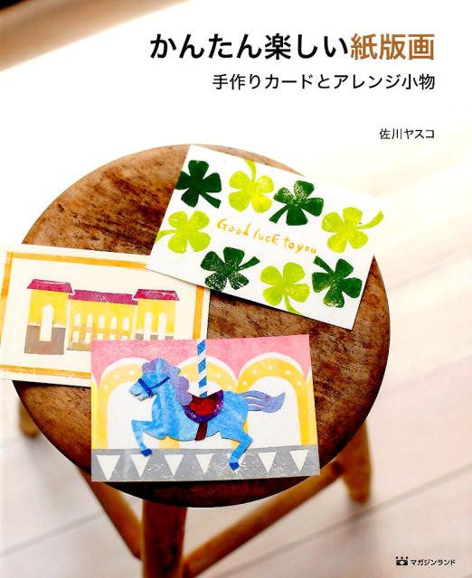 かんたん楽しい紙版画 手作りカードとアレンジ小物 [ 佐川　ヤスコ ]