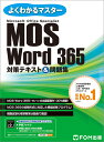 MOS Word 365 対策テキスト＆問題集 （よくわかるマスター） [ 富士通ラーニングメディア ]