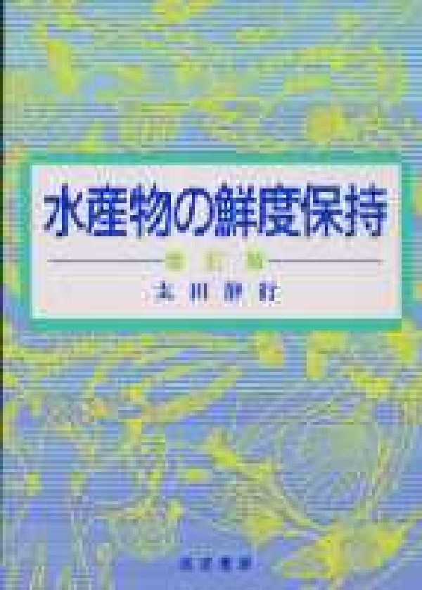 水産物の鮮度保持増訂版