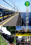 首都圏日帰り鉄道の旅 [ 松本典久 ]