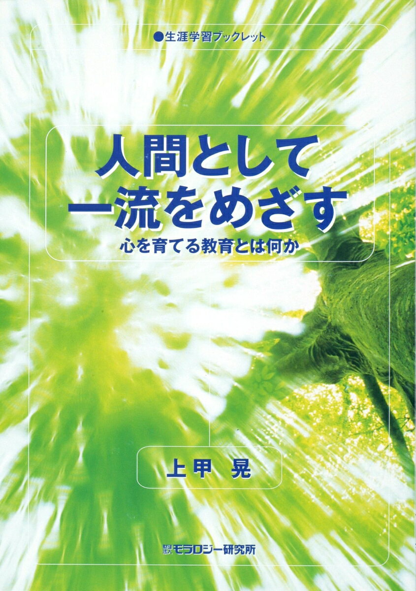 人間として一流をめざす