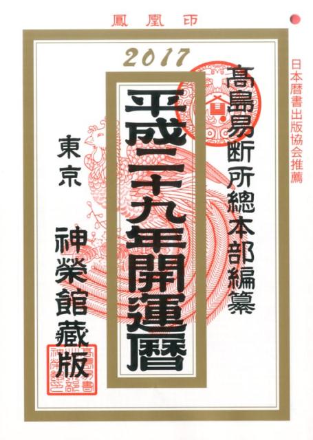 開運暦（平成29年）