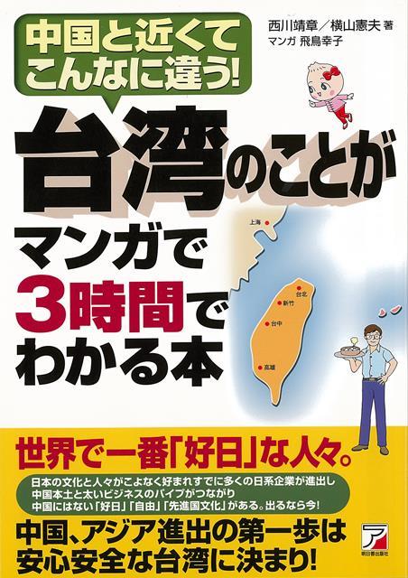 【バーゲン本】台湾のことがマンガで3時間でわかる本
