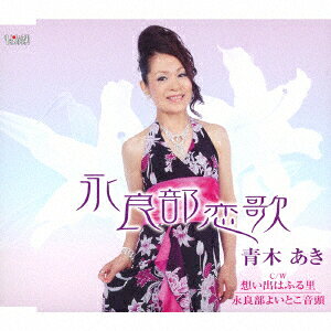 永良部恋唄/想い出はふる里/永良部よいとこ音頭