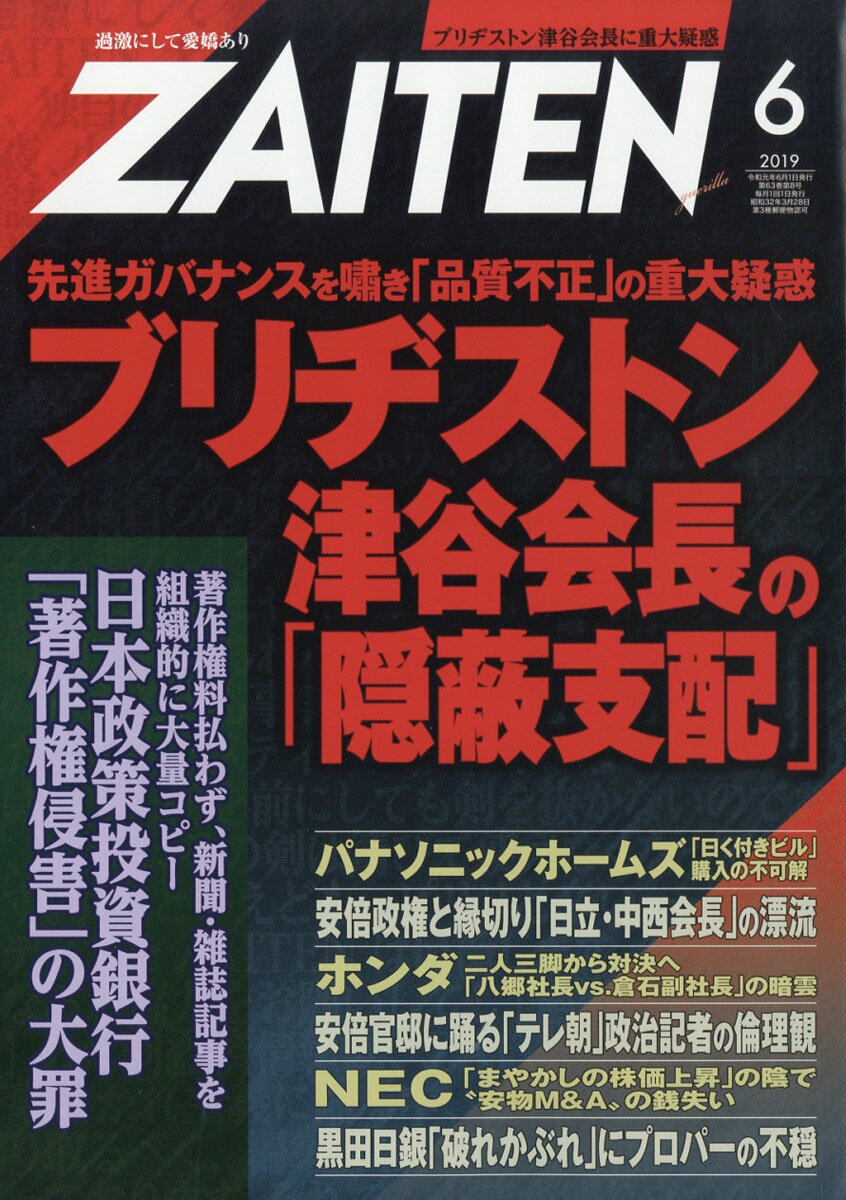 ZAITEN (財界展望) 2019年 06月号 [雑誌]