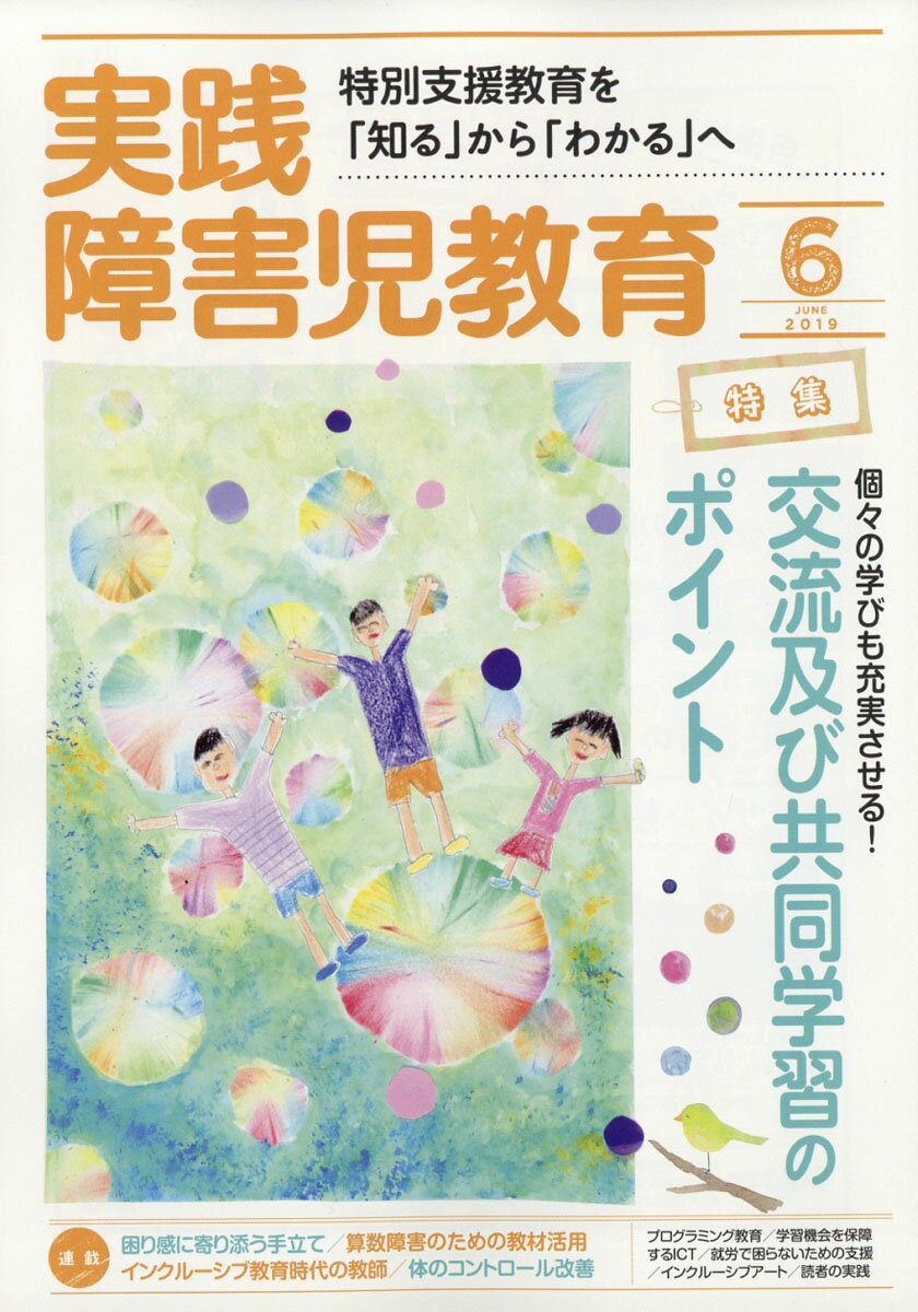 実践障害児教育 2019年 06月号 [雑誌]