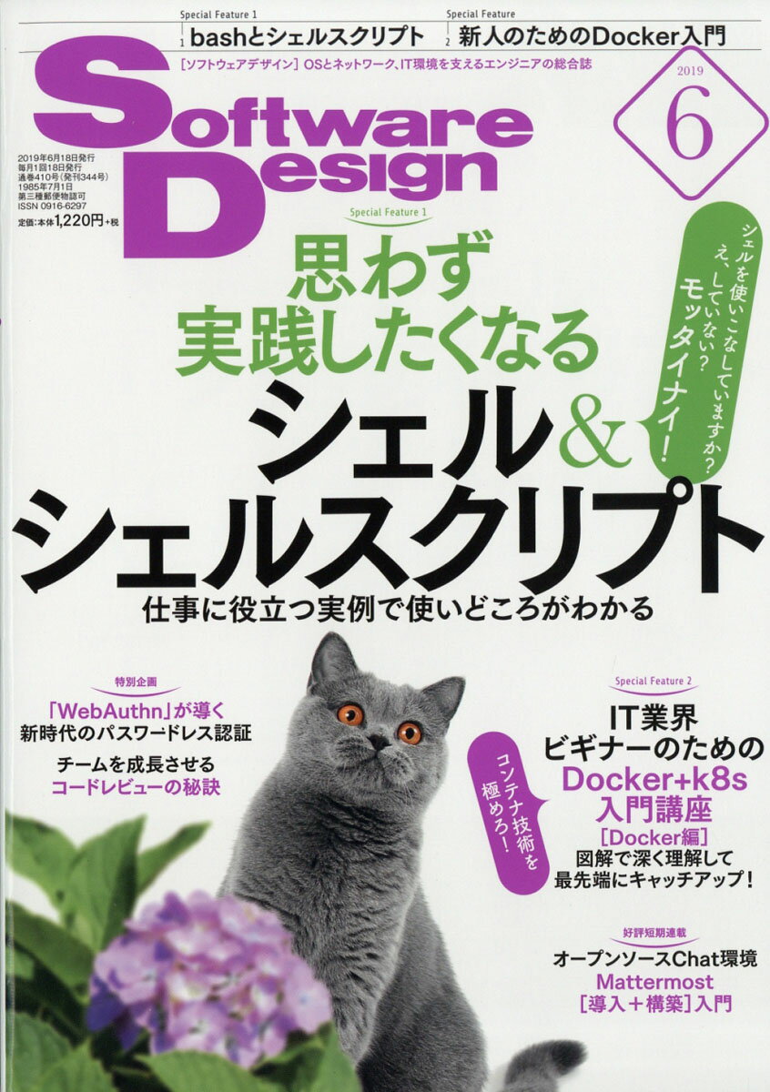 Software Design (ソフトウェア デザイン) 2019年 06月号 [雑誌]