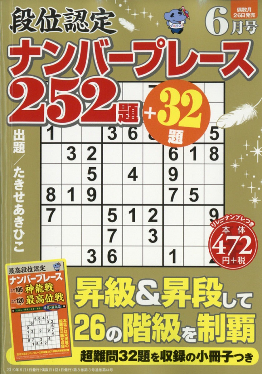 段位認定ナンバープレース 252題 2019年 06月号 [雑誌]