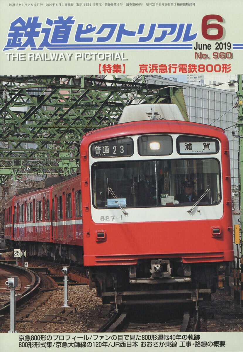 鉄道ピクトリアル 2019年 06月号 [雑誌]