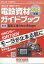 電気と工事増刊 2019年版電設資材ガイドブック 2019年 06月号 [雑誌]