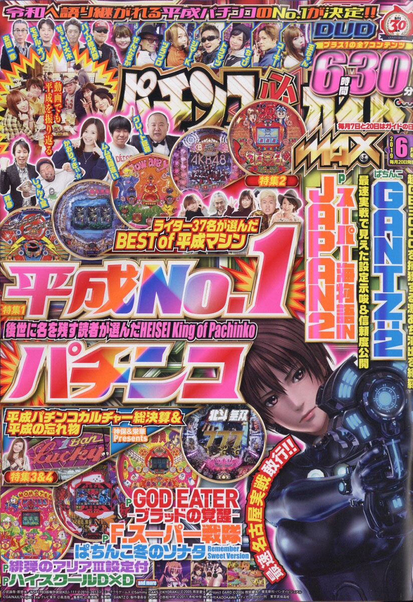 パチンコ必勝ガイドMAX (マックス) 2019年 06月号 [雑誌]