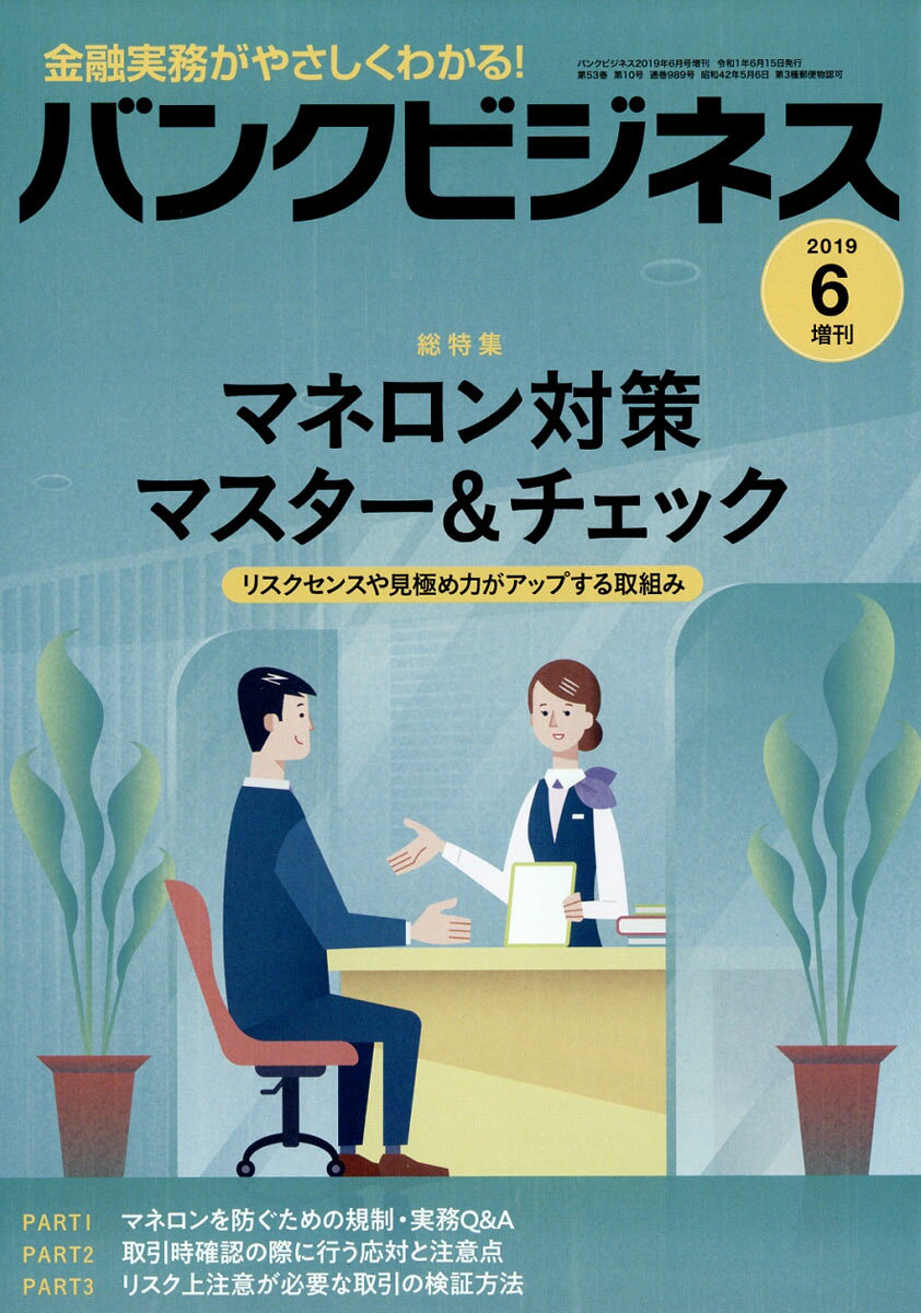 バンクビジネス増刊 マネロン対策マスター&チェック 2019年 06月号 [雑誌]