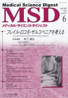 MSD (メディカル・サイエンス・ダイジェスト) 2019年 06月号 [雑誌]