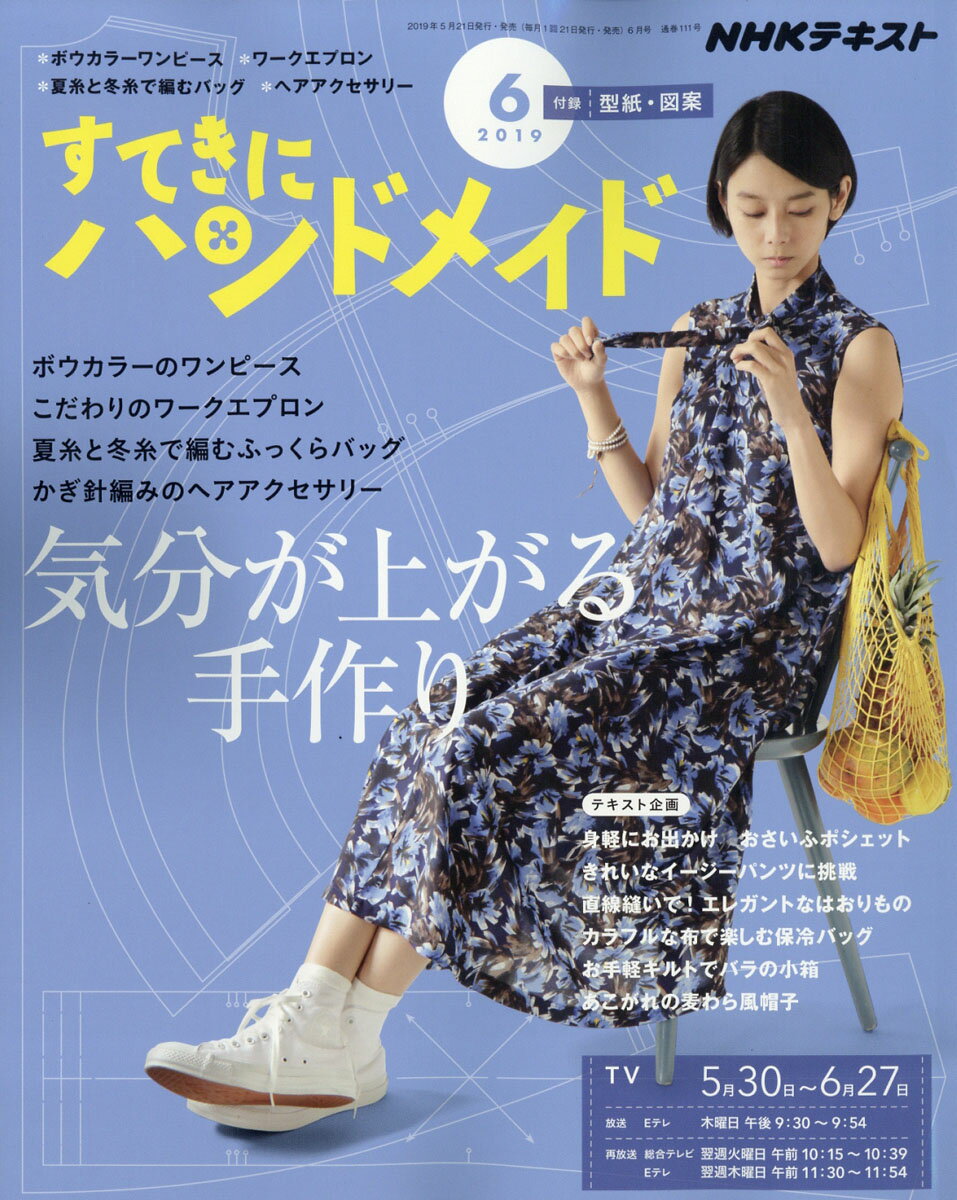 すてきにハンドメイド 2019年 06月号 [雑誌]