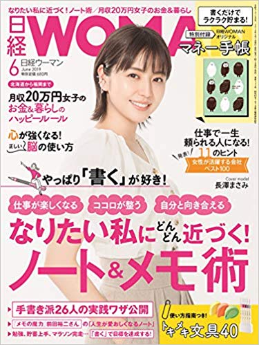 日経 WOMAN (ウーマン) 2019年 06月号 [雑誌]